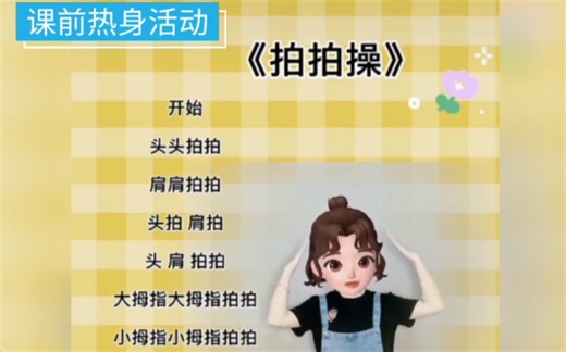 《拍拍操》律动操，课前热身活动、课间小游戏