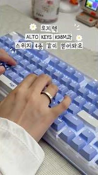 로지텍 기계식 키보드 + 신상 스위치 4종 같이 뜯어봐요 ⌨️ #keyboard #keyboardasmr #mechanicalkeyboard #키보드asmr #키보드리뷰