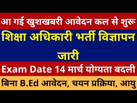 खुशखबरी खुशखबरी आ गई शिक्षा अधिकारी भर्ती विज्ञापन जारी आवेदन कल से शुरू Exam Date 14 मार्च