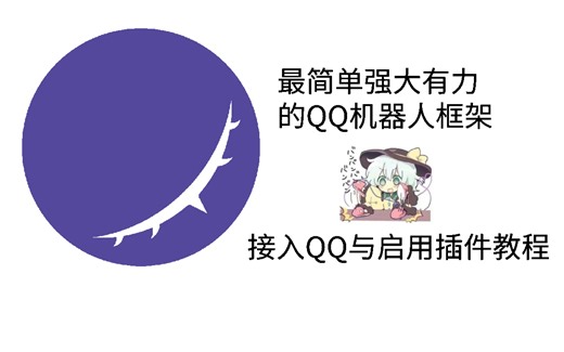 软件推荐~最简单易用的QQ机器人框架？koishi机器人小白使用教程！
