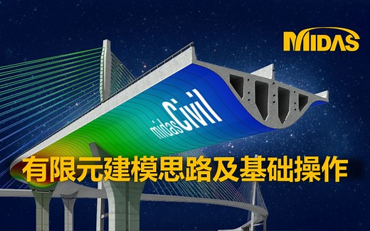 专题1-有限元建模思路及Civil基础操作