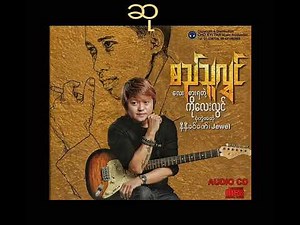 Si Thu Lwin-ဆု(Lyrics Video)