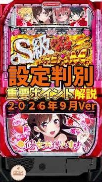 スマスロ「Lパチスロ 彼女、お借りします」の設定判別要素を60秒で徹底解説！