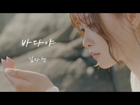 Kim Da Hyun 'Oh Sea' Official M/V #Emoticon : Written/Composed by Kim Da Hyun Released 8/14/2026