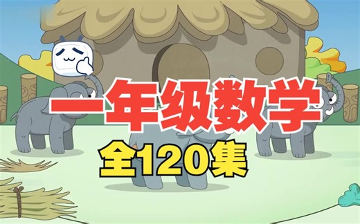 【全120集】【一年级数学】小学数学一年级上下册人教版 同步课堂教学 视频数学一年级数学上下册数学 趣味动画小课堂，轻松学懂数学，幼小衔接必看_哔哩哔哩_bilibili