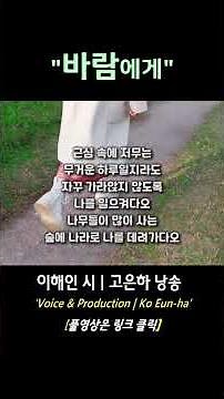 [Poetry Recitation] To the Wind | Poem by Lee Hae-in | Recited by Ko Eun-ha #shorts #poetryrecita...