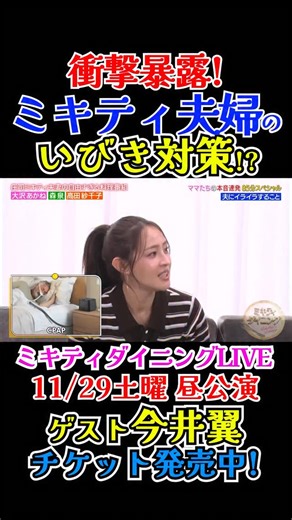 【公式】ミキティダイニング on Instagram: ". チケットは残りわずか！ #ミキティダイニング LIVE 昼公演に今井翼さん参戦決定🤩！ ＜日程＞ 11/29(土) ＜場所＞ フジテレビ 湾岸スタジオ ＜開演時間・ゲスト＞ 第１部：13時00分 ゲスト：本並健治・丸山桂里奈夫妻＆今井翼 第２部：16時00分 ゲスト：アン ミカ夫妻 & ROIROM ◆ミキティ＆庄司夫妻の料理＆トークコーナー 2人のリアルな姿が！ ◆ROIROMとミキティ庄司の ダンスコラボが見れるかも！？ ◆皆さんと一緒に楽しめるゲームコーナー🧐✨ などなど楽しめること間違いなし😆！！ 詳しくは番組HPをチェック！✅ #ミキティ #藤本美貴 #品川庄司 #庄司智春 #本並健治 #丸山桂里奈 #今井翼 #アンミカ #ROIROM"