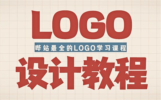 （68合集全）B站最全的LOGO设计教程/教学，新手必看的LOGO设计的思路与技巧，一套教程全搞定！