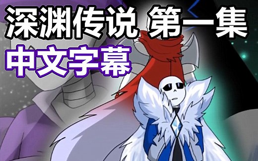 【Undertale漫配/中文字幕】深渊传说 第一集