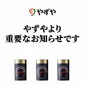 【爆売れ中！】累計400万個突破！やずやの活力サプリが今、すごい。 活力サプリメント やずやの「にんにく卵黄WILD」 ８大滋養素材・成分をギュギュっと詰め込みました！ | やずや