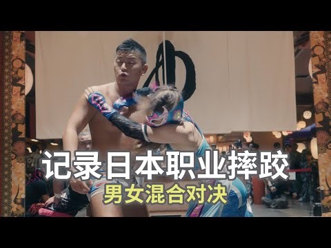 日本职业摔跤：男女混合对决的精彩瞬间｜尼康Z8捕捉 Japanese Wrestling: Exciting Moments of Mixed-Gender Matches | Nikon Z8
