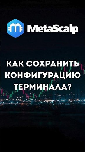 Как сохранить конфигурацию терминала?