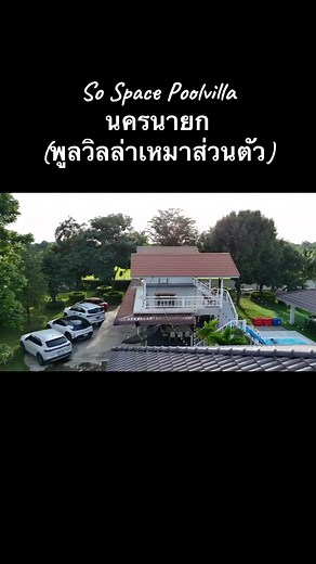 ที่พักพูลวิลล่า พักสูงสุด30 คน | SO SPACE Pool Villa บ้านพักพูลวิลล่า นครนายก