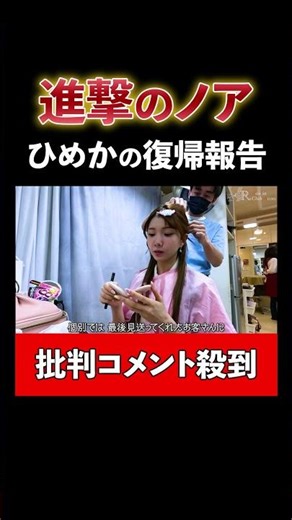 ひめかの復帰報告に批判コメントが殺到！ #進撃のノア #ノア #キャバ嬢 #夜職 #キャバクラ #ひめか #復帰