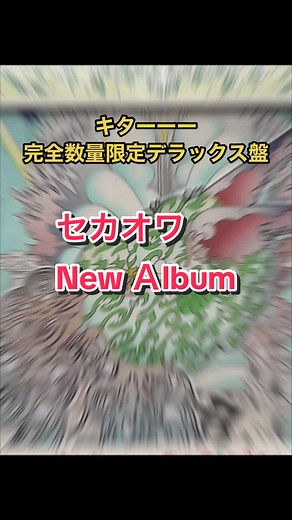 待ちに待ったセカオワアルバムがキターーー🥰楽しみ増えた💕ライブも楽しみ🎵 #セカオワ#アルバム#Nautilus #完全数量限定デラックス盤#数量限定