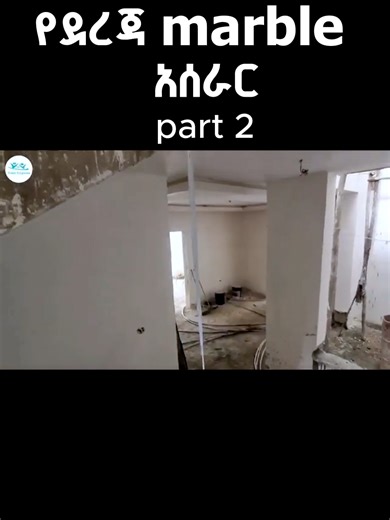 የደረጃ marble አሰራር part 2#humandesignreading #ethiopian_tik #construction #yayaconstruction #bulidingblocks #Designreading #Acceleratorchemicals #lijmicfaf #teddiyo #sika #viralvideo