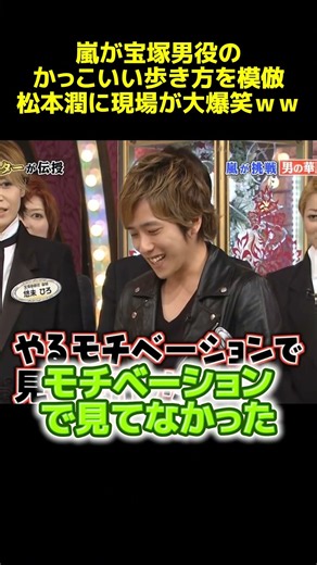 嵐が宝塚男役のかっこいい歩き方を模倣松本潤に現場が大爆笑ｗｗ #面白い #笑える #大野智 #嵐 #宝塚歌劇 #松本潤 #二宮和也 #櫻井翔 #櫻井翔
