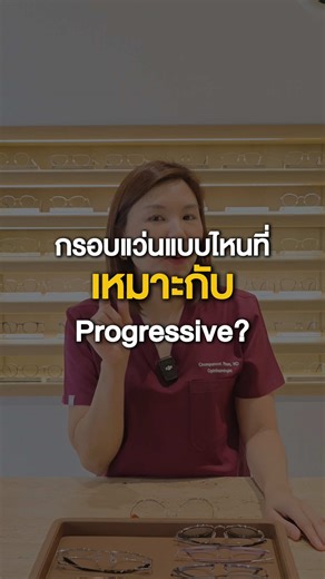 เลือกกรอบแว่นProgressive ยังงัยดี ให้ใส่สบาย มาฟังหมออ๊อบบี้กันค่ะ 🤓🤓 O33 Vision Solution ศูนย์แว่นตาโปรเกรสซีฟ และเลนส์ชะลอสายตาสั้นในเด็ก โดยจักษุแพทย์ *AIA East Gateway บางนา กม.4 (1st FL) วันเปิดทำการ : อังคาร-อาทิตย์ | 10.00-19.00 น.. 📞 Tel: 080-084-3033 🕶️ IG: @o33_vision 🗓️ Book a consultation via Line OA:@o33vision #o33visionsolution #organ33 #ร้านแว่นตาโดยจักษุแพทย์ #ร้านแว่นตาบางนา #แว่นโปรเกรสซีฟ