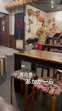 宮古島 #沖縄民謡 #あかがーら #民謡ライブ#宮古島グルメ #宮古島旅行