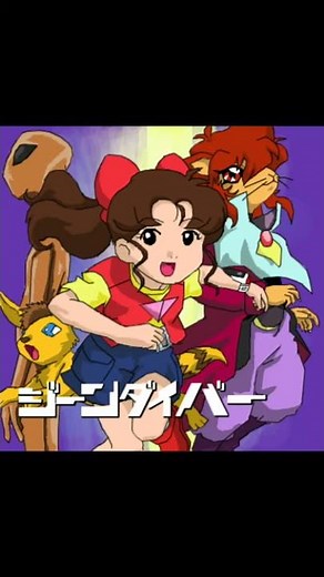 懐かしのアニメ傑作選・ジーンダイバー