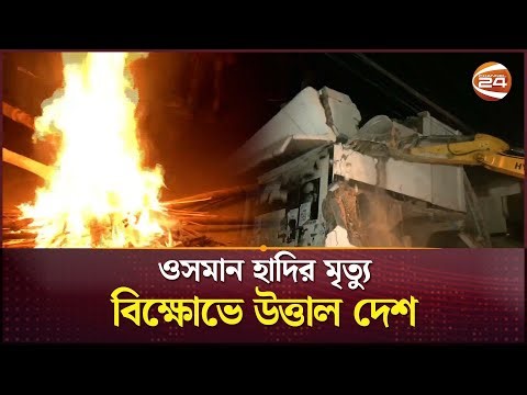 ওসমান হাদির মৃ*ত্যুতে বিক্ষোভে উত্তাল দেশ | Sharif Osman Hadi | Shahbag | Channel 24