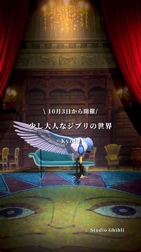 © Studio Ghibli 【10/3開幕！京都で“大人のジブリ”に出会える🌿】 京都市京セラ美術館で開催される 『禅とジブリ』京都展のメディア内覧会にご招待いただき、ひと足先に体験してきました🙇‍♂️ 今回の展覧会は『君たちはどう生きるか』の世界を中心に、ジブリ作品を通して“禅的なまなざし”に触れられる体感型の展覧会。 アオサギに導かれて“あっちの世界”へ入り込むような立体造形や空間演出が広がり、映画の中を歩いているような感覚に…！ さらに、ジブリ作品の名セリフや場面写真、鈴木敏夫さんの書も展示。 千尋が迷い込んだ世界、ポニョの海、ハウルの不思議な城など、さまざまなジブリ作品に描かれてきた“あっちの世界”にも注目です👀 【『禅とジブリ』京都展】 📍京都市京セラ美術館 新館 東山キューブ 住所：京都府京都市左京区岡崎円勝寺町124 🚃地下鉄東西線「東山駅」から徒歩約8分 📅2026年10月3日（土）〜12月6日（日） 🕙10:00〜18:00 ※最終入場17:30 🚫月曜休館 ※祝日の場合は開館 【料金】 🎫一般・大学生：1,900円 🎫中学・高校生：1,500