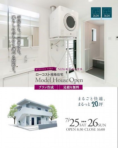 【中部エリア】まるっと20坪！ ローコスト規格住宅