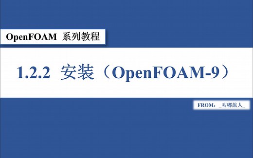 OpenFOAM系列教程-1.2.2-安装（OpenFOAM-9）