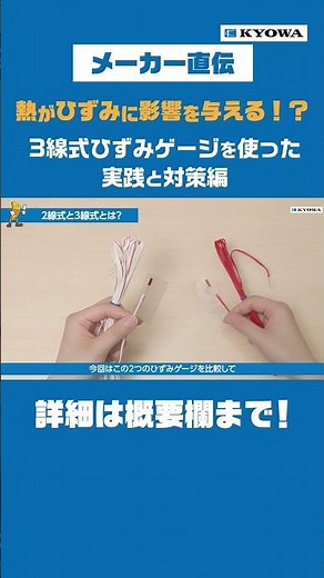 3線式ひずみゲージを使った実践と対策編【メーカー直伝】/ Strain Gage: Pro Tips! by共和電業（KYOWA）#shorts #ひずみゲージ #工学系 #共和電業 #計測