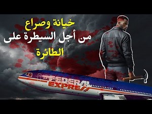 معركة في السماء(خيانة و صراع) قصة بقاء رحلة فيديكس 705- وثائقي