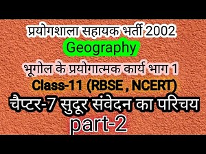 Geography prectical work class-11 remote सुदूर संवेदन का परिचय, An introduction of remote sensing