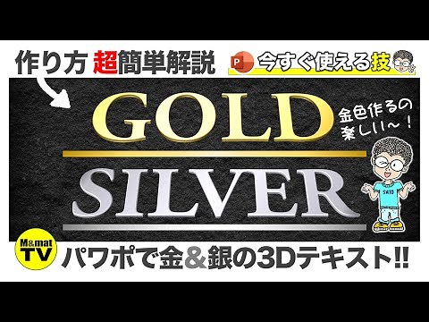 金色を作るの楽しい (^^)/ パワポで金と銀３Dテキストを作る方法！