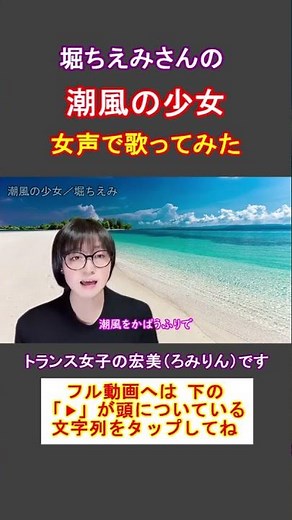 【両声類、女声】堀ちえみさんの「潮風の少女」をトランス女子が女声で歌ってみた【GID、女装、男の娘⁉】#shorts