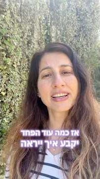 אז כמה זמן הפחד ימשיך לקבוע איך ייראה היום שלך?