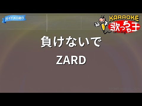 【カラオケ】負けないで / ZARD