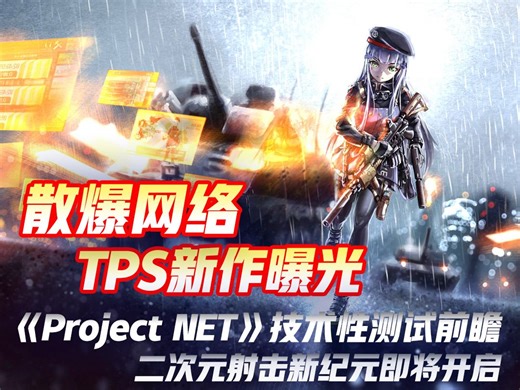 散爆网络放大招！TPS新作《Project NET》前瞻二次元射击风暴来袭