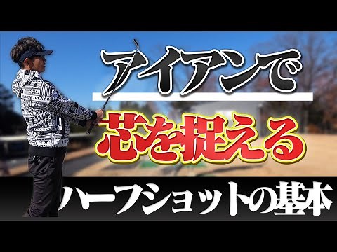 コースで使えるハーフショットの打ち方！フォローでは〇〇を意識する！？【岩本砂織】【かえで】