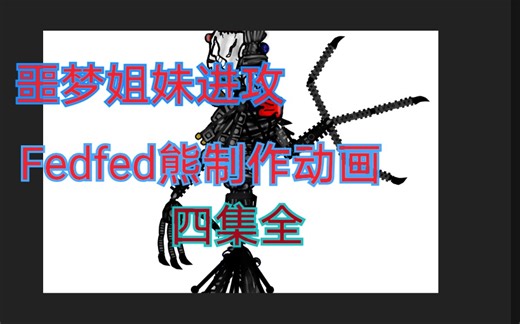 (DCL)FANF自制动画噩梦马戏团的进攻（完结）