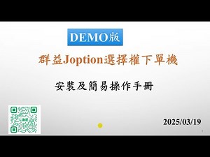 歐大Joption選擇權下單機Demo版使用說明
