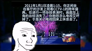 【放送doomer】2011年1月1日凌晨1:15，你正在收看CCTV-1的跨年盛典，这时画面左上角的台标消失了......
