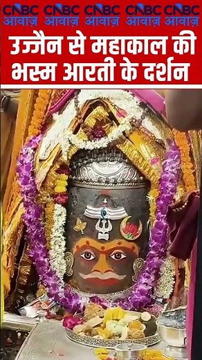 उज्जैन से महाकाल की भस्म आरती के दर्शन! Mahakal Temple Ujjain | Exclusive Bhasma Aarti Darshan