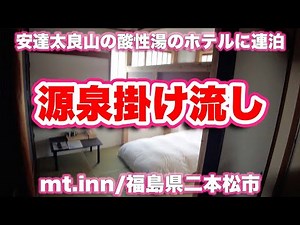 【4K】岳温泉の名湯をたっぷり体験。安達太良山の麓【ホテル】mt.inn（マウントイン）福島県二本松市【旅行VLOG|徳弘効三】酸性泉,源泉掛け流し,駐車場,和室,温泉,朝食,お弁当箱,バイキング