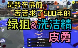 [Splatoon3/Pyon]令观众和主播都爽到的一些瞬间——