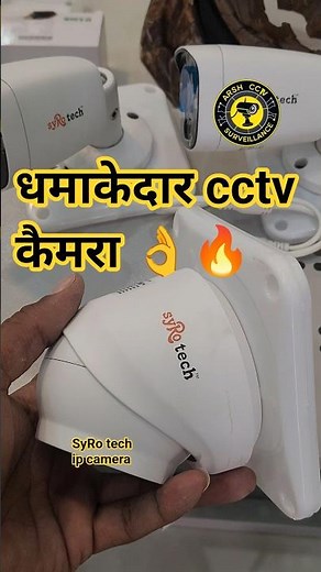धमाकेदार cctv केमरा😳🔥 #syrotech #ipcamera #cctv #song #shorts #viral #trending