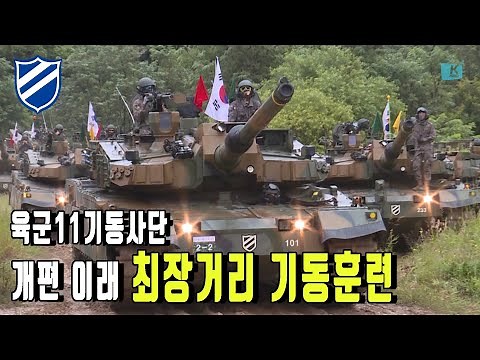 [2022 튼튼한 국방] 육군11기동사단, 개편 이래 최장거리 기동훈련