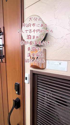 大分県別府市の温泉付き宿 Hatago 遊湯