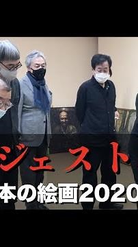 【ダイジェスト映像】公募 日本の絵画 2020審査会 (千住博/山下裕二/布施英利/諏訪敦/ 永井龍之介)