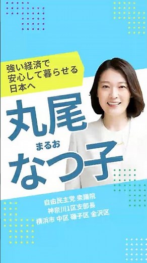 丸尾なつ子 （まるお・なつ子）｜自由民主党 衆議院 神奈川第一選挙区支部長｜強い経済で、安心して暮らせる日本へ。