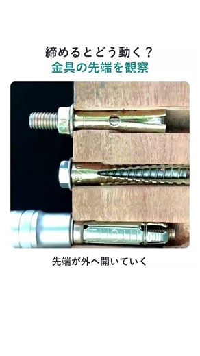 締めると変わる、金具の先端