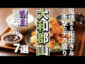 [Nara Tourism/Gourmet] Enjoy 7 Large Portion Gourmet Spots and Popular Tourist Spots in Yamatokor...